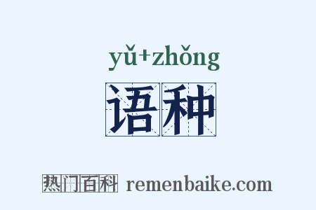 语种是什么意思的图片